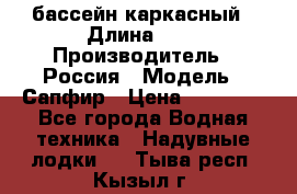 бассейн каркасный › Длина ­ 3 › Производитель ­ Россия › Модель ­ Сапфир › Цена ­ 22 500 - Все города Водная техника » Надувные лодки   . Тыва респ.,Кызыл г.